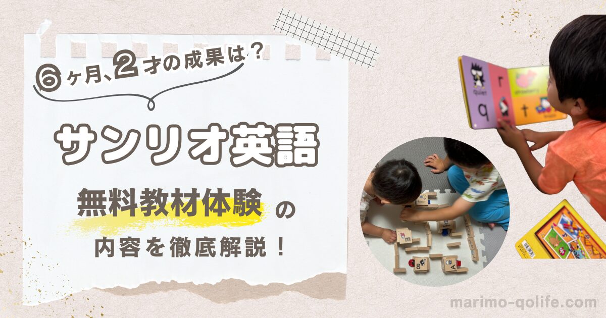 【6ヶ月と2歳の成果は？】サンリオ英語（サンリオイングリッシュマスター）の無料教材体験の内容を徹底解説！