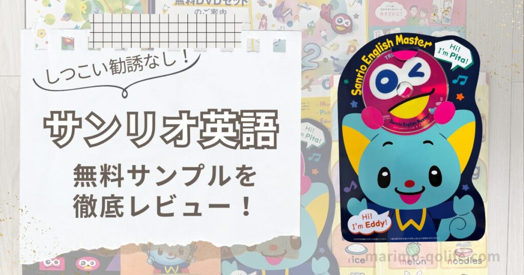 サンリオイングリッシュマスター無料サンプルレビュー