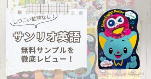サンリオイングリッシュマスター無料サンプルレビュー