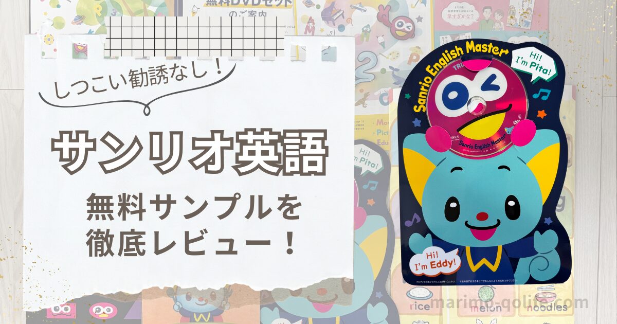 サンリオイングリッシュマスター無料サンプルレビュー