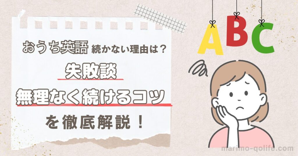 お家英語が続かない理由は？失敗談と無理なく続けるコツを徹底解説！